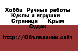 Хобби. Ручные работы Куклы и игрушки - Страница 2 . Крым,Судак